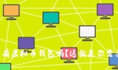 你的iPhone里有虚拟币钱包吗？这就是你需要知道