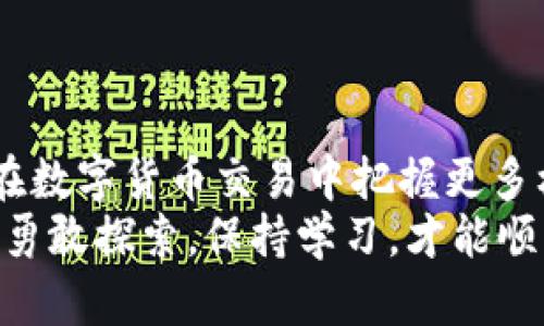 你知道CMDc虚拟币是什么吗？让我们一起深入探讨吧！
CMDc虚拟币, 区块链, 数字货币, 投资机会/guanjianci

一、什么是CMDc虚拟币？
在数字货币的世界里，不同的币种如繁星般闪耀，其中CMDc虚拟币作为新兴的数字货币之一，正在慢慢进入投资者的视野。CMDc，即“Crypto Multi-Digital Currency”（多元数字货币），它的设计理念和技术构架跟传统的虚拟币有所不同，旨在为用户提供更安全和高效的交易体验。

二、CMDc的起源与发展历程
CMDc是在经过严谨的市场研究与技术开发后，于2021年初正式推出。其创始团队由多名区块链技术专家和经济学家组成，他们希望借助先进的区块链技术，解决传统金融体系中的一些痛点，例如高昂的手续费、交易延迟以及透明度不足等问题。
自发布以来，CMDc的发展引起了投资者的广泛关注。通过一系列的技术更新和市场推广，CMDc的市场认知度逐渐提高，成为了新一代数字资产的代表之一。

三、CMDc的工作原理
CMDc虚拟币采用了一种名为“分层共识机制”的创新设计。这意味着在进行交易时，系统会根据交易的复杂性和金额的大小，智能地决定交易的确认时间和手续费。这一机制不仅提升了交易的速度，也大幅度降低了成本。
为了确保安全性，CMDc还引入了多重签名和加密技术。这些技术可以有效防止黑客攻击，为用户提供更安全的交易环境。同时，CMDc的交易记录可在区块链上永久可追溯，增强了透明度，降低了信任成本。

四、为什么投资CMDc虚拟币？
许多投资者开始把目光投向CMDc，主要是由于以下几点原因：
listrong潜在的高回报：/strong作为新兴的数字货币，CMDc还处于成长期，价格波动较大，投资者有机会从中获得高额回报。/li
listrong技术前景：/strongCMDc的技术不断迭代，针对市场需求进行快速反应，这使得它在竞争中占有一席之地。/li
listrong社区支持：/strongCMDc背后有积极的开发者和用户社区，他们不仅推动技术的进步，也为广大投资者提供了良好的交流平台。/li

五、如何投资CMDc虚拟币？
投资CMDc不仅需要了解市场行情，还需要掌握一些基本的操作流程。以下是你可以按照的步骤：
listrong注册交易平台：/strong首先，你需要在支持CMDc的交易平台上注册账户。/li
listrong进行身份认证：/strong大部分交易平台都会要求用户进行身份认证，以确保交易的安全性。/li
listrong充值资金：/strong将资金充值到你的交易账户中，这通常可以通过银行卡或其他数字货币来完成。/li
listrong购买CMDc：/strong在交易平台上找到CMDc对应的交易对，按照市场价进行购买。/li
listrong安全存储：/strong购买后，最好将 CMDc 转移到你的私人钱包中，以提高安全性。/li

六、投资CMDc的风险与挑战
虽然CMDc潜在收益诱人，但投资的风险也不容忽视：
listrong市场波动性：/strong数字货币市场的波动性很大，价格可能会在短时间内大幅上涨或下跌。/li
listrong监管环境：/strong各国对虚拟货币的监管政策尚未稳定，可能会对市场产生影响。/li
listrong技术风险：/strong任何技术都有可能出现漏洞，CMDc也不例外，需定期关注技术更新。/li
listrong心理因素：/strong投资者在情绪波动和市场情绪的影响下，可能做出不理智的决策。/li

七、CMDc与其他虚拟币的对比
在了解CMDc的同时，许多投资者也会关注它与其他主流虚拟币的对比。例如，与比特币、以太坊相比，CMDc的最大优势在于交易成本较低、效率更高，而劣势则在于市场认知度尚低，其潜力尚待挖掘。
此外，CMDc在技术创新上走的是一条独特的道路，专注于解决用户在交易中的痛点，促进了其在竞争激烈的市场中的生存与发展。

问题一：如何判断CMDc的投资价值？
判断CMDc的投资价值可以从多个角度进行分析：市场趋势、技术发展、社区参与度、市场认可度等。通过研究市场动态、分析项目的白皮书和路演资料，你可以获得关于CMDc的更多信息。
关注市场走势，了解大宗交易的动向，以及行业新闻和社交媒体上的反馈，可以帮助你更全面地评估CMDc的投资价值。

问题二：投资CMDc需要准备些什么？
投资CMDc之前，你需要进行充分的准备，具体包括：
listrong构建知识体系：/strong了解区块链技术、数字货币的基本知识和投资策略。/li
listrong风险评估：/strong根据自身的风险承受能力，合理配置投资资金，避免因市场波动造成的损失。/li
listrong选定交易平台：/strong选择一个信誉好、便捷的交易平台，确保投资过程中的资金安全。/li
listrong制定投资计划：/strong设定投资目标，清晰决定进场和出场策略，避免情绪化交易。/li

结语
CMDc虚拟币在当前数字货币市场中展现出自己的独特魅力。无论你是新手投资者还是经验丰富的老手，了解CMDc能够帮助你在数字货币交易中把握更多机会。然而，投资有风险，切忌盲目跟风，应根据自身情况量力而行。
希望通过这篇文章，能让你对CMDc虚拟币有更深刻的认识，并能在未来的投资中做出明智的决策。数字货币的世界宽广而神秘，勇敢探索，保持学习，才能顺利前行！