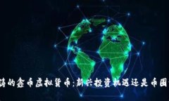 鑫金涛的鑫币虚拟货币：新兴投资机遇还是币圈