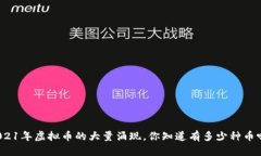 2021年虚拟币的大量涌现，你知道有多少种币吗？