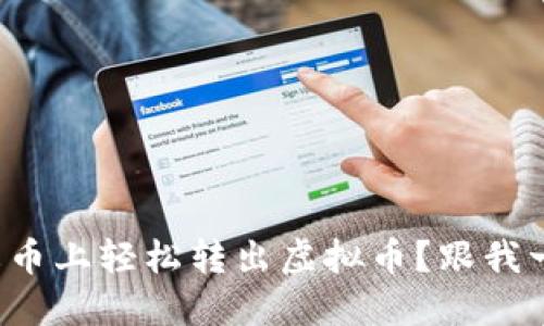 如何在火币上轻松转出虚拟币?跟我一步步来!