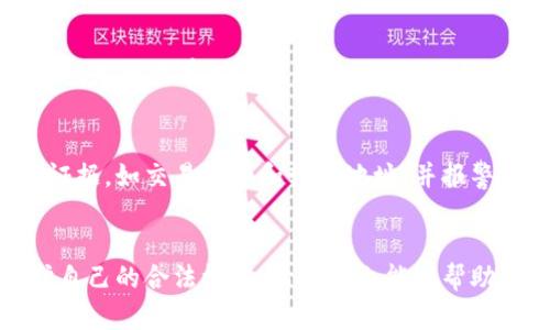   别人洗钱用我的虚拟币，怎么办？ / 
 guanjianci 洗钱, 虚拟币, 保护投资, 防范诈骗 /guanjianci 

引言：虚拟币的普及与潜在风险
随着区块链技术的迅速发展，虚拟币逐渐从小圈子里走向大众，吸引了越来越多的投资者。这种新型的资产带来了高额收益的机会，但与此同时，也伴随着诸多风险，例如洗钱、诈骗等违法活动。或许你正在思考：如果别人利用我的虚拟币洗钱，我应该如何处理？这可不是一个小问题，本篇文章将详细探讨这一情况及应对措施。

洗钱是什么意思？
洗钱是指通过各种手段，将非法所得的资金进行“清洗”，使其看起来像是合法收入。这种行为严重危害社会经济秩序，而虚拟币的匿名性和分散性为洗钱提供了极大的便利。虚拟货币为违法分子提供了一条隐藏身份的通道，使得追踪与监管变得极为困难。

如何识别洗钱行为？
如果你怀疑自己持有的虚拟币被用于洗钱，有几个迹象可以帮助你识别出这种行为。例如，频繁的大额交易、异常的交易模式、提现到不明账户等现象都可能是洗钱的迹象。而如果你的虚拟币交易记录无缘无故地出现了这些特征，你对于交易的合法性和资金来源应当引起重视。

首先，保持冷静
当你得知可能有人利用你的虚拟币进行洗钱的时候，最重要的一点是保持冷静。恐慌只会让事情变得更糟。既然已经意识到问题，接下来就要积极应对。首先，你需要回顾一下自己的交易记录，确认是否存在异常交易。如果你发现了可疑活动，及时采取措施是关键。

步骤一：收集证据
在采取行动之前，你需要详细记录下所有相关的交易信息，包括交易的时间、金额、账户地址等。这些信息对后续的处理非常重要。如果与你的平台客服联系或者报警时，这些记录能够帮助他们迅速理解事情的经过以及你的立场。

步骤二：联系交易平台
接下来，你应该尽快联系你所使用的虚拟币交易平台，向他们说明情况，并提供你所收集到的证据。大多数交易平台都有专门的客服或合规团队来处理这类投诉和疑问。通过他们的协助，你能够更好地了解事情的进展与后果。在这个过程中，保持良好的沟通态度会有助于事情的处理。

步骤三：提高账户安全性
如果你怀疑账户的安全性已经受到威胁，那么立即采取措施提高账户的安全性显得尤为重要。更换密码、绑定二次验证、定期检查交易记录都能有效降低潜在风险。如果可能，请考虑将部分资产转移到更安全的冷钱包中，以降低资金损失的可能性。

步骤四：了解法律法规
不同国家和地区对于洗钱和虚拟币的监管政策可能有所不同。了解所在国家/地区的相关法律法规是非常重要的，这能够帮助你更好地保护自己的合法权益。建议与法律专业人士进行咨询，获取权威的法律建议和帮助。

步骤五：报警处理
若事态严重，建议立即报警。通过警方的介入，你将能获得更加专业的帮助。请务必准备好相关证据，以便警方能够迅速开展调查。尤其是在涉及到大额资金或者跨国交易时，及时报警将能提高案件成功侦破的可能性。

可能的后果和影响
假如你的虚拟币因为他人的洗钱行为而受到牵连，可能会对你造成一定的影响。例如，交易平台可能会暂时冻结你的账户，甚至向相关机构通报。这不仅会影响你的资金流动，甚至可能对你的信用记录造成影响。在了解后果的同时，要积极配合调查，以免造成不必要的误解和损失。

如何防范成为洗钱工具？
在掌握了洗钱的识别和应对方式后，预防才是真正的关键。选择信誉良好的交易平台，定期检查交易记录，不随意泄露私钥，保护好账户的信息安全，设定合理的交易限额，避免大额资金随意流动等都是有效的防范措施。此外，参与相关课程、讲座，提升自身金融安全意识和法律知识，都会对今后的投资和交易提供必要的安全保障。

相关问题一：如何选择安全的虚拟币交易平台？
选择一个安全可靠的交易平台是保护个人资产的首要步骤。一般来说，用户应该多关注以下几点：1. 交易平台的注册地及法律合规性；2. 交易平台的资质，是否具有相应的牌照；3. 用户的评价与反馈，了解使用者的实际体验；4. 平台的安全措施，包括两步验证、冷存储等。通过这些要素的综合考虑，能够帮助你找到一个更为安全的交易平台。

相关问题二：如果我的虚拟币被盗怎么办？
如果发现自己的虚拟币被盗，应该立即采取行动。你可以立刻联系交易平台客服，说明情况并请求冻结账户，防止更多资产损失。与此同时，尽快收集相关证据，如交易记录和转账地址，并报警处理。此外，检查账户安全性，及时更换密码和绑定二次验证，可以减少后续损失。最后，务必保持警觉，定期检查自己资产的交易记录，及时发现潜在问题。

总结
在虚拟币投资的过程中，了解洗钱行为及其防范措施，是保护自身资产的重要一环。当面临这种不幸情况时，冷静应对、及时处理，能够有效降低风险，保护自己的合法权益。希望本文能够帮助到你，全面提升你的虚拟币安全意识。