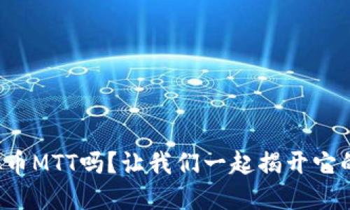 你知道虚拟币MTT吗?让我们一起揭开它的神秘面纱!
