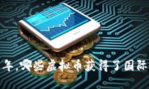 2018年,哪些虚拟币获得了国际认可?