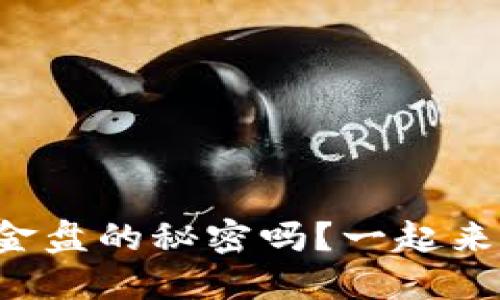 你知道虚拟币资金盘的秘密吗?一起来揭开它的面纱吧!
