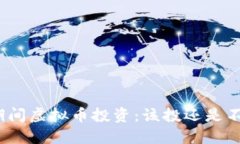疫情期间虚拟币投资：该投还是不该投？