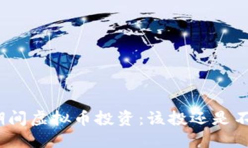 疫情期间虚拟币投资:该投还是不该投?