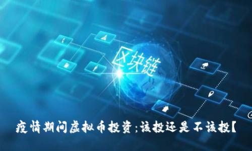 疫情期间虚拟币投资:该投还是不该投?
