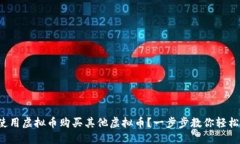 如何使用虚拟币购买其他虚拟币？一步步教你轻