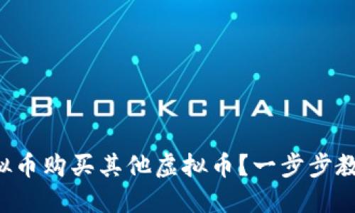 如何使用虚拟币购买其他虚拟币?一步步教你轻松操作!