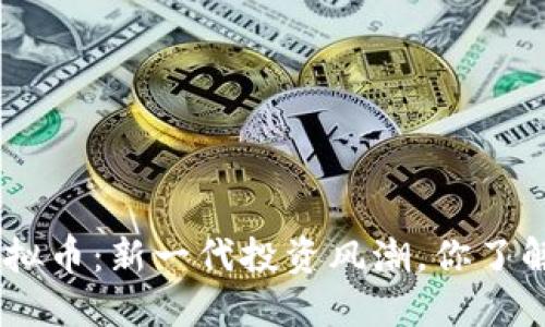 BGV虚拟币:新一代投资风潮,你了解多少?