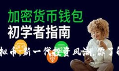 BGV虚拟币：新一代投资风潮，你了解多少？