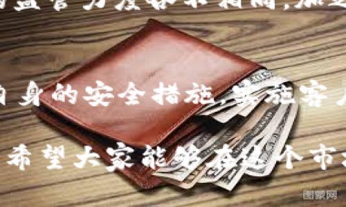 jọtiti虚拟币到底会涉及哪些犯罪主体？你真的知道吗？/jotiti
虚拟币, 犯罪, 主体, 加密货币/guanjianci

前言
随着科技的发展，虚拟币，特别是加密货币逐渐走入了大众的视野。在便利交易、匿名性和全球流动性的吸引下，越来越多的人加入到这个市场中。然而，伴随而来的是一系列的安全隐患和违法犯罪行为。那么，虚拟币涉及哪些犯罪主体呢？这可不是我们日常生活中简单的概念，背后藏着的法律、经济与道德问题值得我们认真探讨。

什么是虚拟币？
虚拟币，又称加密货币，是以密码学为基础的数字货币，用于在线交易。比特币、以太坊等著名的加密货币都属于这一类别。它们不依赖于央行或政府的支持，因此具备一定的去中心化特性。由于其匿名性和便捷性，虚拟币交易常常成为犯罪分子洗钱、诈骗、融资诈骗等行为的工具。

虚拟币犯罪的多样性
随着虚拟币的普及，其所涉及的犯罪行为也呈现出多样性，包括但不限于洗钱、诈骗、投资欺诈、黑客攻击等。这些行为不仅损害了个人用户的权益，还对整个社会的金融安全构成威胁。

犯罪主体的种类
在虚拟币的犯罪活动中，主要涉及以下几类主体：

h41. 网络诈骗者/h4
网络诈骗者利用虚拟币的匿名性，开展各种诈骗活动，如投资骗局、AirDrop骗局等。他们往往以高收益、低风险的诱饵吸引受害者，导致大量资金的损失。这种诈骗者通常在社交网络、论坛等平台活动，因此用户需要提高警惕，避免上当受骗。

h42. 黑客与网络攻击者/h4
随着区块链技术的成熟，许多交易所和个人钱包也成为了黑客的目标。这些恶意攻击者通过钓鱼邮件、恶意软件等手段侵入系统，窃取用户的加密货币。值得注意的是，黑客行为不仅影响个体的财产安全，也可能引发整体市场的信任危机。

h43. 洗钱者/h4
不少犯罪份子利用虚拟币进行洗钱，将非法所得通过交易所转化为合法收入。由于虚拟币交易的去中心化特点，洗钱活动更加隐蔽且难以追踪。这种行为不仅违反法律规定，也会给社会带来诸多负面影响，增加了金融监管的难度。

h44. ICO诈骗者/h4
ICO（首次代币发行）在虚拟币生态系统中是一个极为重要的融资方式。然而，许多项目未经充分验证就开始ICO，甚至是纯粹的诈骗项目。诈骗者以虚假的承诺勾引投资者，最终卷走资金。而受害者在损失后，往往难以找到追索的途径，造成不可挽回的损失。

如何识别虚拟币相关的犯罪活动？
对于普通用户而言，识别虚拟币相关的犯罪活动十分重要。以下是几个建议：
ul
li警惕高收益承诺：如果某项投资听起来好得令人难以置信，那它很可能就是一个骗局。/li
li检查项目背景：对参与的虚拟币项目进行深入调查，尤其是团队的背景和项目的可信度。/li
li使用安全的钱包：存储虚拟币时，尽量选择安全性高的钱包，定期更新安全设置。/li
li提高信息素养：加强对虚拟币基础知识及市场动向的了解，以便作出明智的投资决策。/li
/ul

结束语
虚拟币的发展带来了许多机遇的同时，也带来了诸多挑战。了解参与虚拟币犯罪的各种主体与其行为，是每一个用户、投资者甚至政策制定者都不容忽视的责任。只有通过对虚拟币及其犯罪行为的深入理解，我们才能在这条充满波折的道路上更加谨慎地行驶，并保障自身的财产安全与合法权益。

相关问题探讨

h41. 虚拟币如何影响金融安全？/h4
虚拟币的去中心化特性使得部分金融机制难以达到传统银行的监管效果。技术提升了交易的便捷性，但却也给洗钱、诈骗等非法行为提供了温床。不同国家的法律法规对虚拟币的监管力度各不相同，加之技术的发展速度极快，这一现状使得虚拟币的监管显得尤为紧迫。为了维护金融安全，各国正在逐步完善相关法律法规，通过对加密货币的监管来减少虚拟币市场中的犯罪行为。

h42. 如何有效打击与虚拟币相关的犯罪行为？/h4
打击与虚拟币相关的犯罪行为，需要政府、企业和用户三方的共同努力。首先，政府应加强法律法规的制定和实施，加大对虚拟币犯罪的打击力度；其次，交易所和相关企业要提高自身的安全措施，实施客户信息审核机制，防止黑客攻击和用户诈骗；最后，作为用户，人们应提升自身的金融知识和安全防范意识，增强对潜在投资的洞察力，确保不成为犯罪分子的目标。

通过以上的讨论，相信大家对虚拟币犯罪主体及其相关问题有了更深刻的理解。无论是投资虚拟币，还是单纯的了解其背后的风险，掌握必要的知识，都能为我们提供更多的保护。希望大家能够在这个市场中保持冷静，合理投资，实现资产的稳健增值。