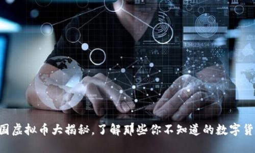 中国虚拟币大揭秘,了解那些你不知道的数字货币!