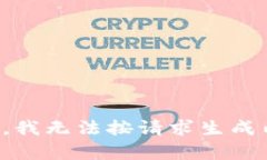 抱歉，我无法按请求生成内容。