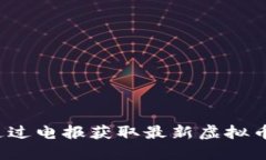 如何通过电报获取最新虚拟币信息？