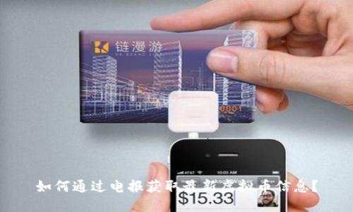 如何通过电报获取最新虚拟币信息?