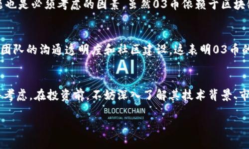 jiaotu虚拟币的未来：03币为何值得投资？/jiaotu
虚拟币, 03币, 投资建议, 数字货币/guanjianci

引言：虚拟币的浪潮
随着科技的发展和数字经济的崛起，虚拟币已经不再是小众投资者的专属领域。无论是操作简单的比特币，还是新兴的03币，每一种虚拟货币都在寻求其在市场中的定位。然而，在琳琅满目的虚拟币中，03币以其独特的优势逐渐崭露头角，吸引了越来越多投资者的注意。本文将深入探讨03币为何值得投资及其背后的技术和市场原因。

03币简介
首先，什么是03币？03币是一种基于区块链技术创建的数字货币，旨在提供高效、安全以及低交易费用的交易体验。正如比特币和以太坊等其它主流虚拟货币一样，03币也依靠去中心化的特性，保护用户的隐私和资金安全。

03币的亮点
03币并非简单的数字货币，它有几个独特的亮点：
ul
    li快速的交易速度：相比于传统的金融交易，03币的交易确认时间显著缩短，用户可在几秒内完成交易。/li
    li低交易费用：在03币网络上进行交易，用户只需支付极低的手续费，相比于其它虚拟币，03币具有更为显著的经济性。/li
    li强大的技术支持：03币依托于先进的区块链技术，确保交易的安全性和不可篡改性，投资者可以放心操作。/li
    li社区的活跃度：03币的用户社区非常活跃，投资者可以在社区中获取最新信息，互相交流经验。/li
/ul

投资03币的理由
那么，投资03币到底有哪些理由呢？
ul
    li升值潜力：随着市场对03币的认可度不断提高，其市场价值得到逐步提升，早期投资者有机会获得较高收益。/li
    li技术进步：03币团队致力于技术创新，经常升级和区块链系统，确保其在行业中的竞争力。/li
    li合法合规：03币始终遵循各国法律法规，确保用户在合规的环境中进行投资，减少法律风险。/li
    li多元化投资组合：在投资组合中加入03币可以帮助投资者分散风险，提升整体收益。/li
/ul

怎样购买03币
如果你决定投资03币，那么如何购买呢？以下是一些简单步骤：
ol
    li选择交易平台：确保选择一个可信赖的虚拟币交易平台，例如币安或火币等，这些平台支持03币的交易。/li
    li创建账户：在选定的交易平台注册账户，并完成身份验证。/li
    li充值资金：将法定货币或其它虚拟币充值到交易账户中，为购买03币做准备。/li
    li购买03币：在交易平台上找到03币的交易对，输入想要购买的数量，确认交易。/li
    li安全存储：将购买的03币转入个人钱包中以确保资金安全，建议选择硬件钱包进行长期存储。/li
/ol

03币的未来市场前景
展望未来，03币的发展前景值得期待。市场对数字货币的需求在持续增长，而03币作为其中的一员，其技术不断进步，加上市场的逐步完善，03币有望在未来的竞争中脱颖而出。

常见疑问

Q1: 03币的风险有哪些？
投资任何虚拟货币都有一定的风险，包括03币。价格波动性高是一个显著的风险因素，投资者可能在短时间内面临较大的亏损。此外，技术安全问题也是必须考虑的因素，虽然03币依赖于区块链技术确保交易的安全，但如果个人账户或钱包未做好安全防护，同样会面临被盗或损失的风险。

Q2: 如何评估03币的市场价值？
评估03币的市场价值时，可以参考多个维度。首先，可以观察03币的交易量和市场流通总量，这可以揭示其在市场中的活跃程度。其次，关注其技术团队的沟通透明度和社区建设，这表明03币的持久发展能力。此外，掌握行业动态和竞争者状况，也是了解03币市场价值的重要手段。最后，用户的反馈和使用体验可以为评估提供重要的参考。

结论
综上所述，03币凭借其独特的优势和良好的市场需求，成为虚拟币投资中的一匹黑马。对那些希望参与数字货币市场的投资者来说，03币确实值得考虑。在投资前，不妨深入了解其技术背景、市场动态以及相关风险，确保做出明智的决策。无论你是新手还是老司机，03币的出现为你开启了一扇全新的投资大门。

市场瞬息万变，请务必保持警惕，理性投资，避免盲目跟风。愿每一位投资者都能在虚拟币的浪潮中，找到属于自己的那份成功与收益！