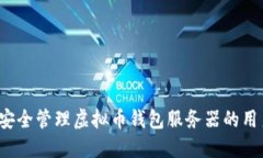 如何安全管理虚拟币钱包服务器的用户名？