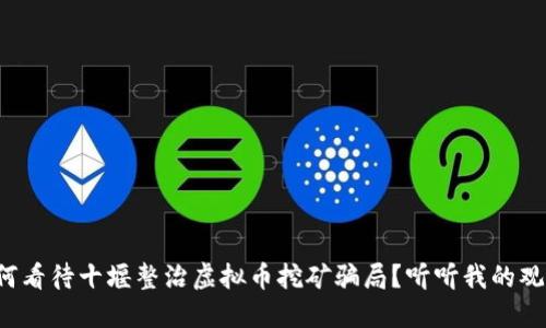 如何看待十堰整治虚拟币挖矿骗局?听听我的观点!