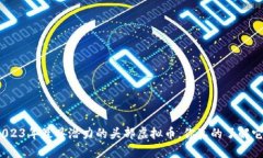 探秘2023年最具潜力的头部虚拟币，你真的了解它
