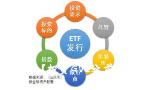 什么是GVE虚拟币?投资GVE之前你需要知道的事!