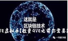 什么是GVE虚拟币？投资GVE之前你需要知道的事！