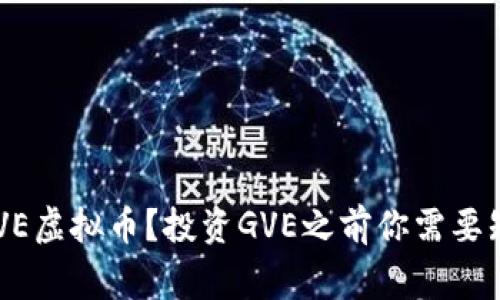 什么是GVE虚拟币?投资GVE之前你需要知道的事!