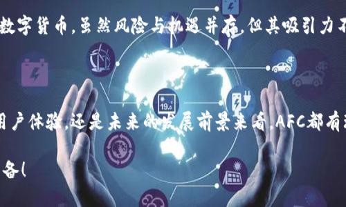    AFC虚拟币：你需要知道的一切！ /   
 guanjianci  AFC虚拟币, 数字货币, 加密货币, 投资机会 /guanjianci 

什么是AFC虚拟币？

AFC虚拟币，或称为“AFC Coin”，是一个新兴的数字货币，专注于数字资产投资和交易，旨在为用户提供一个安全、便捷的金融交易平台。由于加密货币市场的迅猛发展，AFC虚拟币逐渐引起了投资者的关注。与比特币和以太坊等主流虚拟货币相比，AFC虚拟币可能还处于早期阶段，但其潜力不可小觑。

AFC虚拟币的背景及发展历程

AFC虚拟币的开发团队由一群在区块链技术和金融领域拥有丰富经验的专家和工程师组成。该项目于2021年启动，目标是通过提供更高效的交易方式和透明的金融管理系统，改善传统金融体系中的一些不足。例如，许多现有金融平台在交易速度和成本方面表现不佳，而AFC虚拟币正是希望借助区块链技术来弥补这些缺陷。

从最初的白皮书发布，到后来逐步建立用户社区，AFC虚拟币可以算是一条不断进化的道路。团队通过多次公开会议、网络研讨会等形式进行推广，力求让更多人了解和加入这个数字货币的世界。

AFC虚拟币的特点

AFC虚拟币有几个显著的特点，使其在市场中与众不同。首先，它采用了创新的共识算法，这种算法确保了网络交易的高效率与安全性，同时降低了能源消耗。其次，AFC虚拟币致力于实现跨境支付的便利性，以打破传统金融的地域限制。无论你身处何地，只要连接互联网，无需繁琐的手续，就能进行交易。

此外，AFC虚拟币也注重社区的参与，定期举办关于数字货币的教育活动，帮助新用户了解如何安全有效地进行投资。这种用户友好的理念使得AFC虚拟币在竞争激烈的市场中增加了吸引力。

如何获得AFC虚拟币？

获取AFC虚拟币的方法有几种，首先是通过交易所购买。用户可以选择一些知名的加密货币交易平台进行交易，通常这些平台还提供了便捷的购买途径及实时行情数据。此外，AFC虚拟币也可能在某些钱包应用中提供兑换功能，用户通过存入其他加密货币即可获得AFC。

另一方面，用户还可以通过挖矿的方式获取AFC虚拟币，前提是你具备一定的技术背景和设备。虽然挖矿在早期的比特币时代非常流行，但随着技术的发展，挖矿的竞争愈发激烈。想要通过挖矿获得AFC，了解相关的矿机以及挖矿软件的设置将是必不可少的步骤。

AFC虚拟币的投资前景

对许多投资者而言，AFC虚拟币可能是一个值得关注的投资机会。虽然当前市场波动性很大，但长期来看，随着区块链技术的成熟和数字资产的普及，AFC虚拟币可能迎来更大的机遇。

在投资时，需时刻关注市场动态，例如政策变化、技术进步以及竞争对手的情况。多做研究并保持警惕，会帮助你在这个快速变化的领域保持前沿。

相关问题一：AFC虚拟币是否安全可信？

在投资AFC虚拟币之前，许多人会关心其安全性和可靠性。首先，AFC虚拟币基于区块链技术，这使得交易记录透明且不可篡改。整体而言，区块链的去中心化特性提供了比传统银行系统更高的安全性。

然而，网络攻击和黑客入侵的风险依然存在。因此，在进行交易时，应选择信誉良好的交易所，并采取必要的安全措施，如启用双重认证，定期更新密码等。

此外，AFC团队积极与社区沟通，分享安全知识与防护措施，确保用户能够在安全的环境中进行交易。通过这种方式，用户将能更安心地参与到AFC虚拟币的投资中去。

相关问题二：AFC虚拟币的未来怎么样？

许多投资者和专家对AFC虚拟币的未来持乐观态度。尽管市场竞争激烈，但AFC通过独特的技术方案和良好的社区互动，有足够的潜力在未来实现更大的价值增长。

未来，AFC虚拟币可能会在多个领域得到广泛应用，例如在线支付、秒转账服务等，这些均为其带来了长远的市场需求。同时，随着越来越多的商家接受数字货币，AFC虚拟币的使用场景也将越来越丰富。

当然，任何投资都有风险。投资者在做出决策时，务必进行充分的研究与评估，以规避可能的市场风险。综上所述，AFC虚拟币作为一个新兴的数字货币，虽然风险与机遇并存，但其吸引力不容忽视。

总结

整体而言，AFC虚拟币作为一个新兴的数字货币项目，凭借其独特优势和快速发展的势头，正在吸引越来越多的关注。无论是从技术安全性、用户体验，还是未来的发展前景来看，AFC都有理由让人期待。当然，理性的投资态度和深入的市场分析是成功的关键。

如果你对AFC虚拟币或其他数字货币有进一步的兴趣，不妨多了解相关知识，加入讨论社区，及时获取市场动态，为未来的投资做好充分的准备！