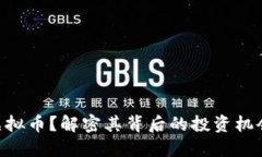 什么是BLF虚拟币？解密其背后的投资机会与未来