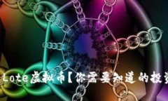 什么是Lote虚拟币？你需要知道的投资秘籍！