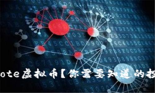 什么是Lote虚拟币？你需要知道的投资秘籍！