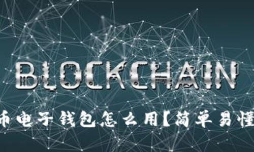 虚拟币电子钱包怎么用?简单易懂指南!