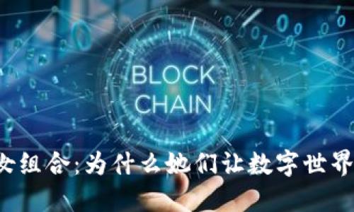 虚拟币少女组合:为什么她们让数字世界如此迷人?