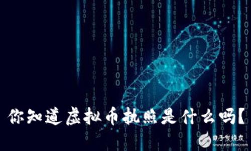 你知道虚拟币执照是什么吗?