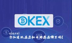 xiaoxi你知道现在虚拟币都存在哪里吗？
