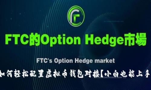 如何轻松配置虚拟币钱包对接？小白也能上手！