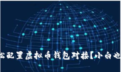 如何轻松配置虚拟币钱包对接？小白也能上手！
