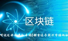 你听说过水利虚拟币吗？探索这个新兴市场的秘