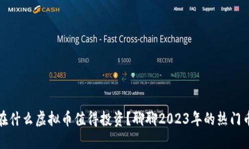 现在什么虚拟币值得投资？聊聊2023年的热门币种