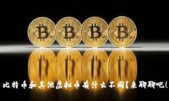 比特币和其他虚拟币有什么不同？来聊聊吧！