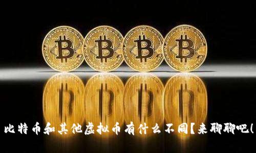 比特币和其他虚拟币有什么不同？来聊聊吧！