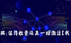 虚拟币特瑞：值得投资还是一场泡沫？我们来聊