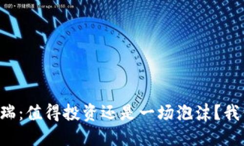 虚拟币特瑞：值得投资还是一场泡沫？我们来聊聊！