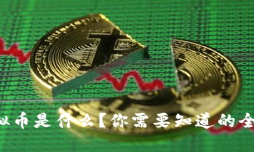 比原虚拟币是什么？你需要知道的全部信息！