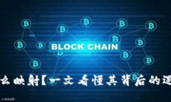 虚拟币怎么映射？一文看懂其背后的逻辑与技巧
