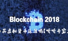 人民币买虚拟货币违法吗？听听专家怎么说