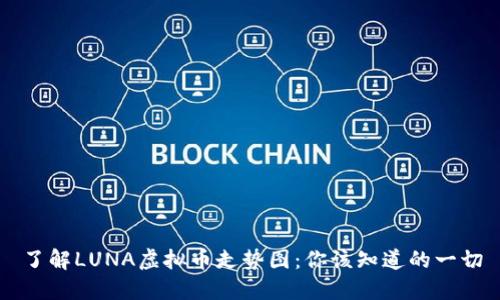 了解LUNA虚拟币走势图:你该知道的一切