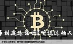 个人虚拟币到底违法吗？听说过的人都知道吗？