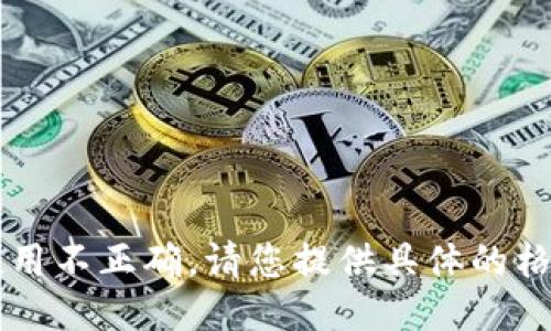  符号使用不正确。请您提供具体的格式要求。